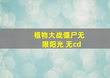 植物大战僵尸无限阳光 无cd